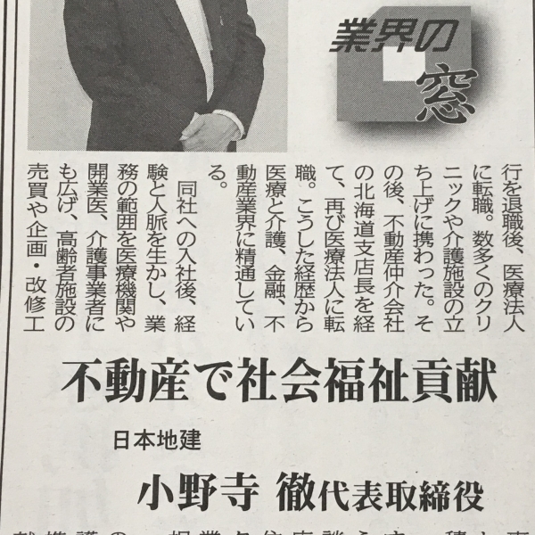 弊社社長小野寺が北海道医療新聞紙面に掲載されました。